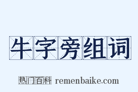 牛字旁组词是什么意思的图片